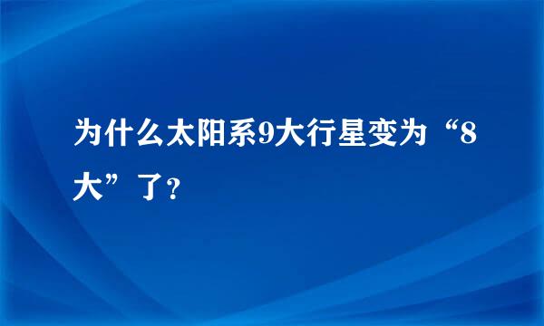 为什么太阳系9大行星变为“8大”了？