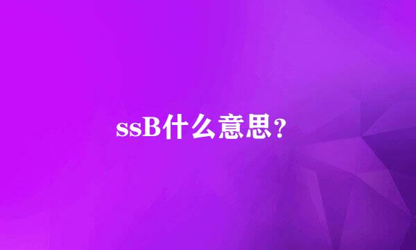 ssB什么意思？