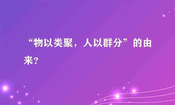 “物以类聚，人以群分”的由来？