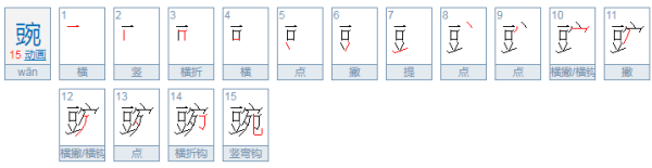 豌字两个字组词