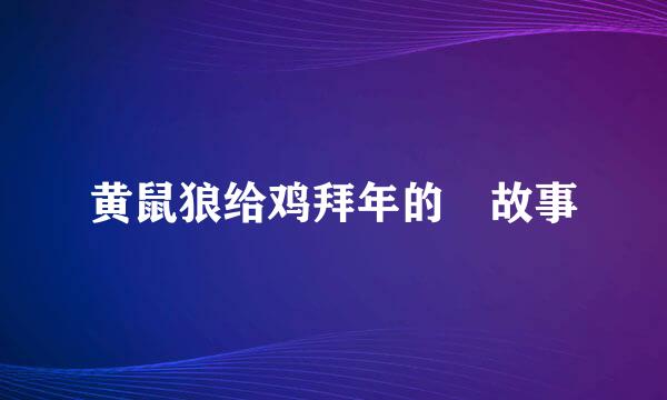 黄鼠狼给鸡拜年的 故事