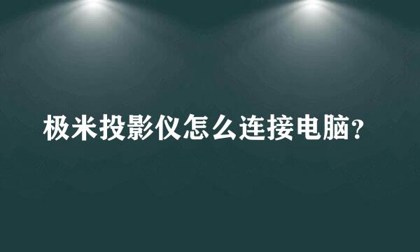 极米投影仪怎么连接电脑？