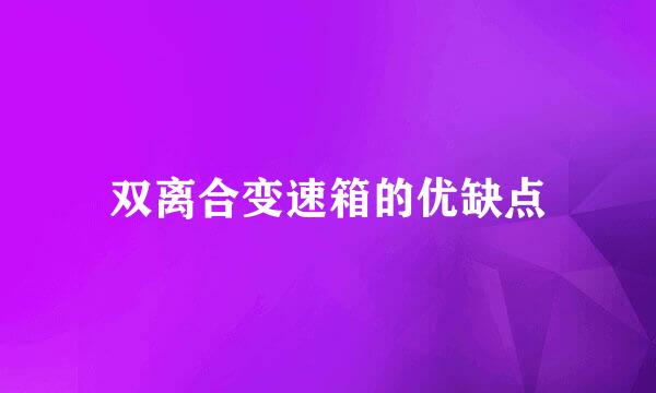 双离合变速箱的优缺点