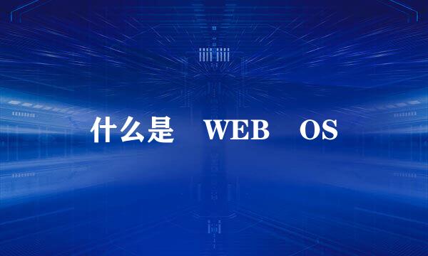 什么是 WEB OS