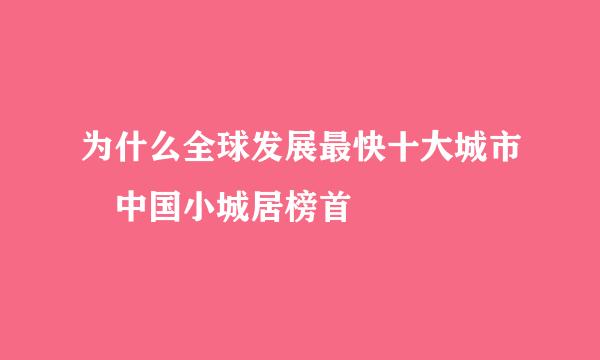 为什么全球发展最快十大城市 中国小城居榜首