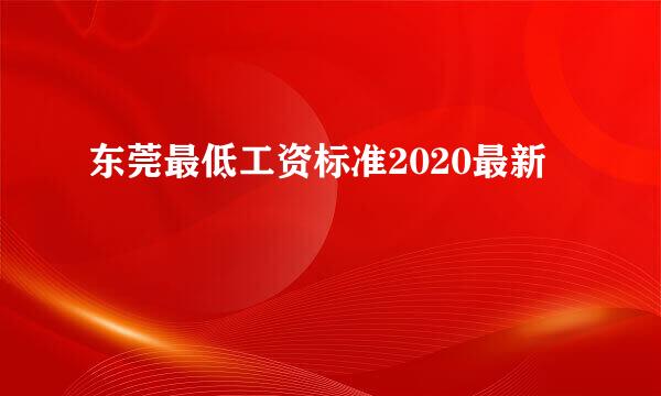 东莞最低工资标准2020最新