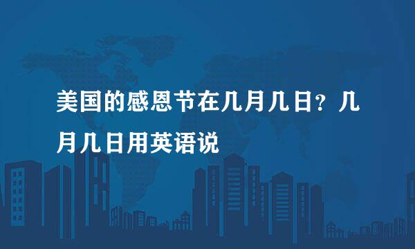 美国的感恩节在几月几日？几月几日用英语说