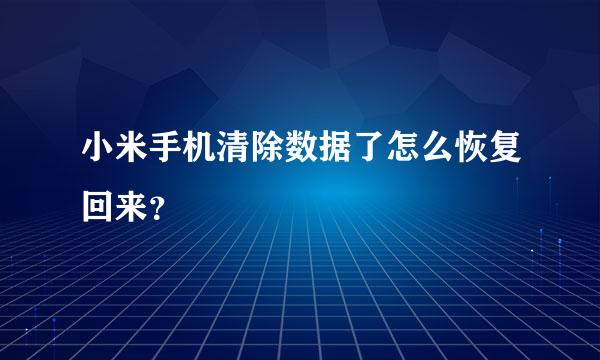 小米手机清除数据了怎么恢复回来？