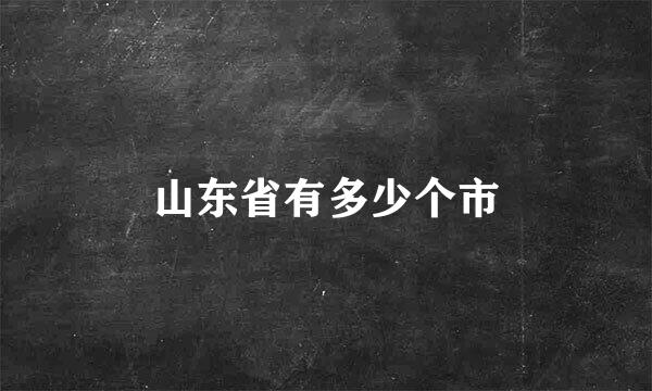 山东省有多少个市