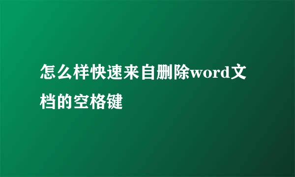 怎么样快速来自删除word文档的空格键