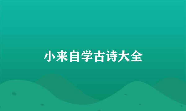 小来自学古诗大全