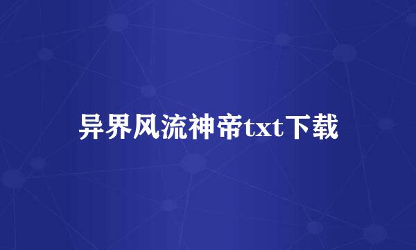 异界风流神帝txt下载