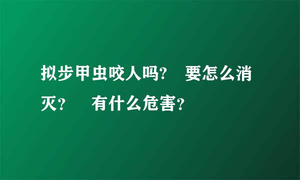 拟步甲虫咬人吗? 要怎么消灭？ 有什么危害？