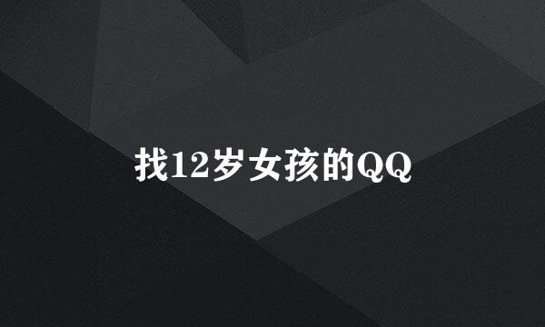 找12岁女孩的QQ