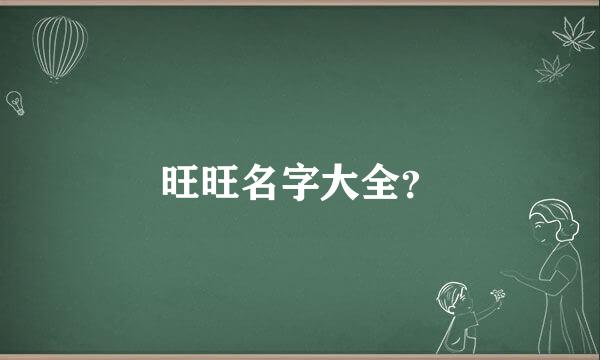 旺旺名字大全？