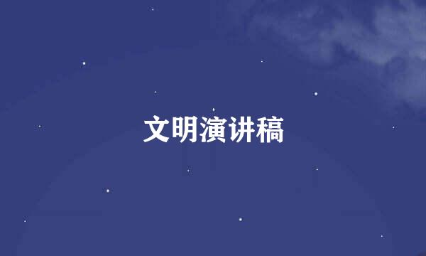 文明演讲稿