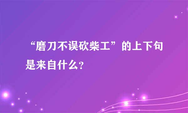 “磨刀不误砍柴工”的上下句是来自什么？