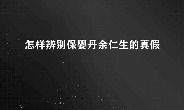 怎样辨别保婴丹余仁生的真假