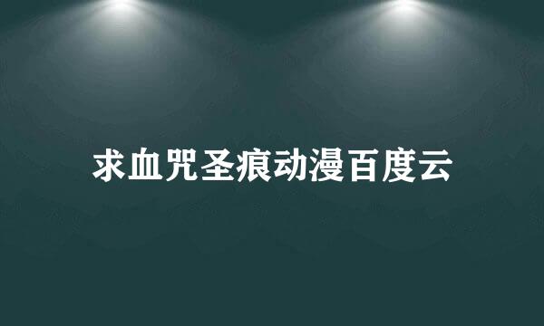 求血咒圣痕动漫百度云