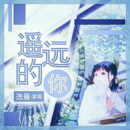 遥远来自的你（完整版）MP3 211跪求分享