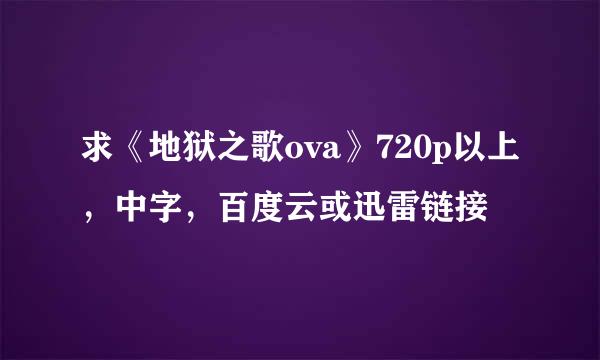 求《地狱之歌ova》720p以上，中字，百度云或迅雷链接