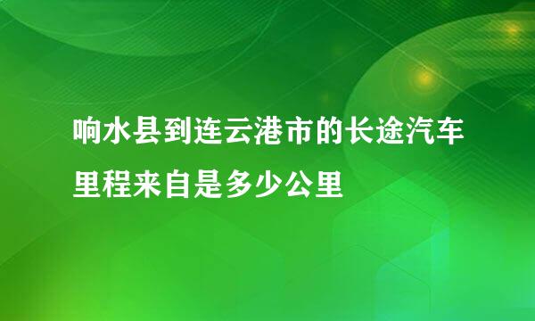 响水县到连云港市的长途汽车里程来自是多少公里