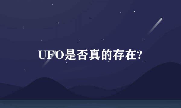 UFO是否真的存在?