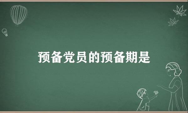 预备党员的预备期是