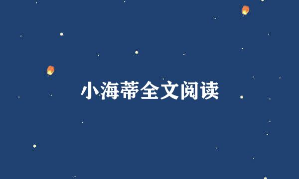 小海蒂全文阅读