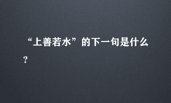 “上善若水”的下一句是什么？