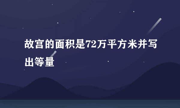 故宫的面积是72万平方米并写出等量