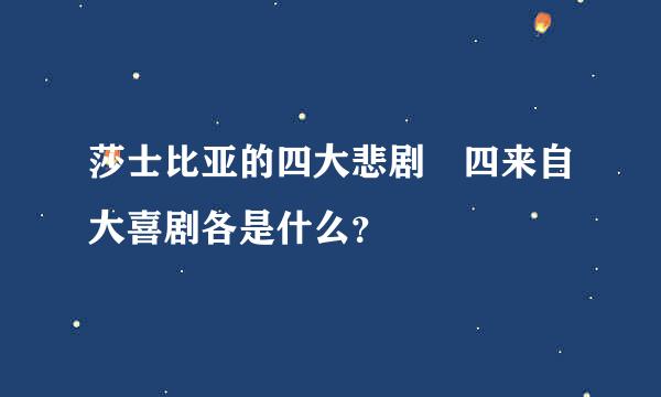 莎士比亚的四大悲剧 四来自大喜剧各是什么？