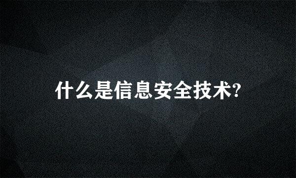 什么是信息安全技术?