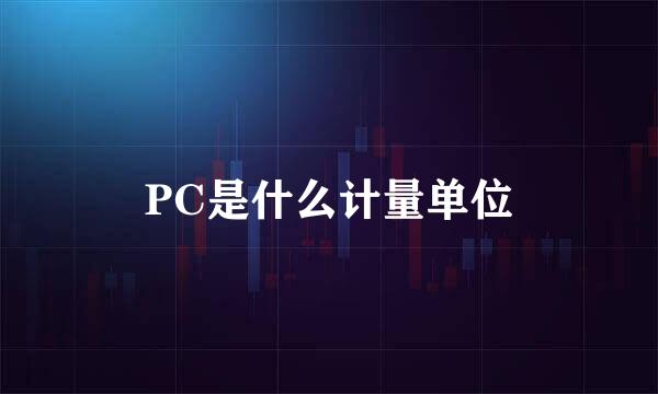 PC是什么计量单位