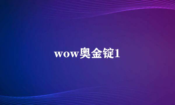 wow奥金锭1