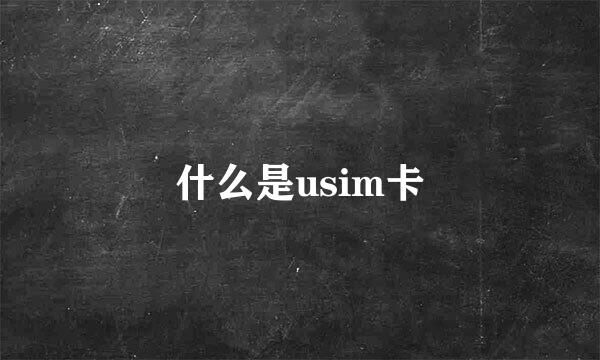 什么是usim卡