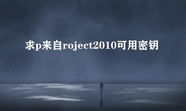 求p来自roject2010可用密钥