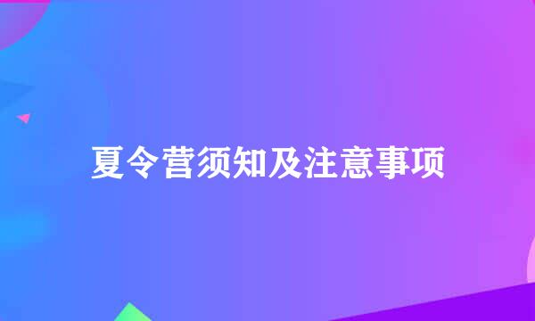 夏令营须知及注意事项