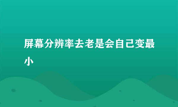 屏幕分辨率去老是会自己变最小