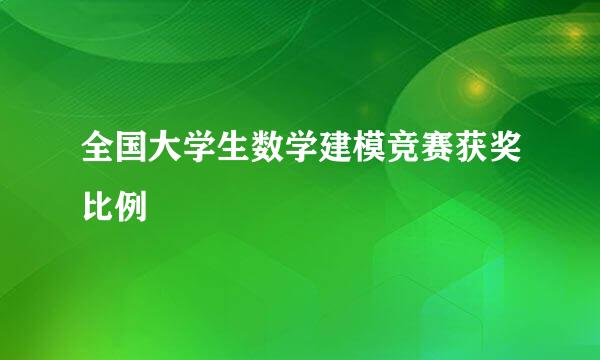 全国大学生数学建模竞赛获奖比例