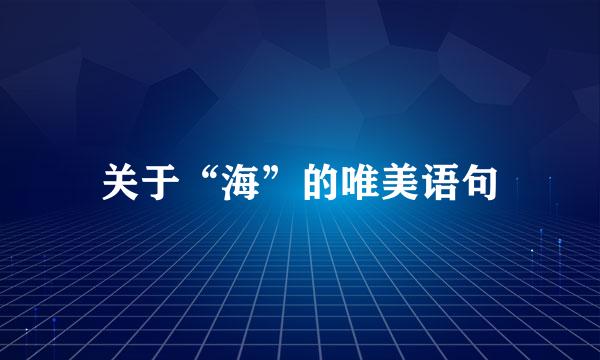 关于“海”的唯美语句