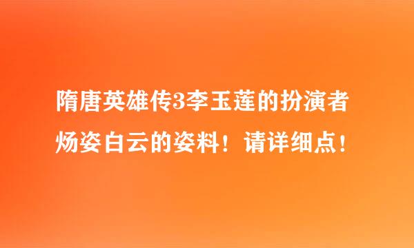 隋唐英雄传3李玉莲的扮演者炀姿白云的姿料！请详细点！