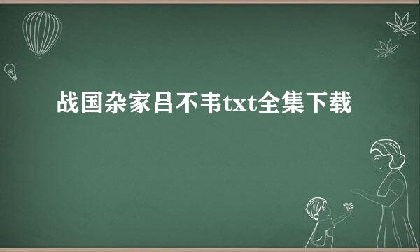 战国杂家吕不韦txt全集下载