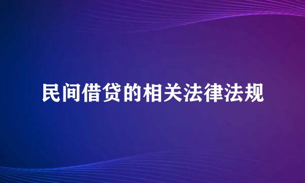 民间借贷的相关法律法规