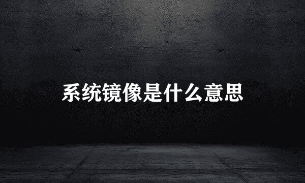 系统镜像是什么意思