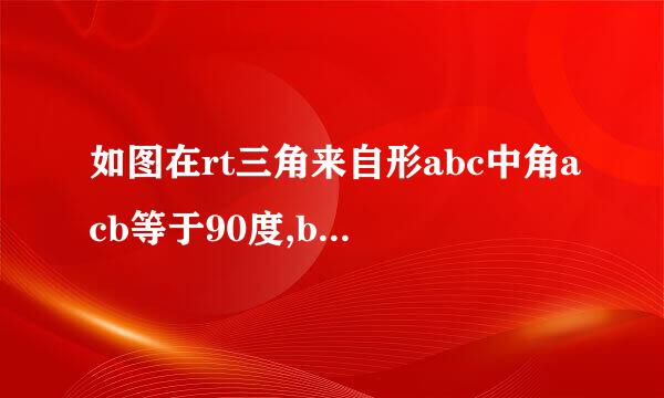 如图在rt三角来自形abc中角acb等于90度,bc=3,ac=普往度根沿地立4,点d在ab上操达长可察具染,e在射线bc上,且be=360问答bd