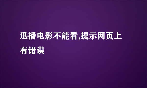 迅播电影不能看,提示网页上有错误