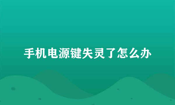 手机电源键失灵了怎么办