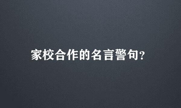 家校合作的名言警句？