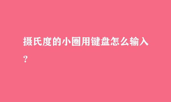 摄氏度的小圈用键盘怎么输入？